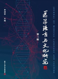 醫學語言與文化研究