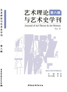 藝術(shù)理論與藝術(shù)史學刊