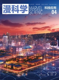 漫科學(xué)(科技應(yīng)用)