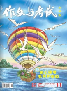 作文與考試雜志